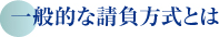 一般的な請負方式とは