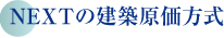 NEXTの建築原価方式